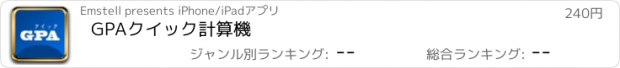 おすすめアプリ GPAクイック計算機