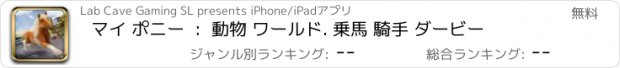 おすすめアプリ マイ ポニー  :  動物 ワールド. 乗馬 騎手 ダービー
