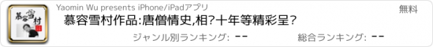 おすすめアプリ 慕容雪村作品:唐僧情史,相爱十年等精彩呈现