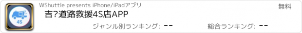 おすすめアプリ 吉诺道路救援4S店APP