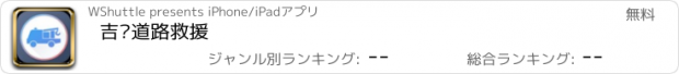 おすすめアプリ 吉诺道路救援