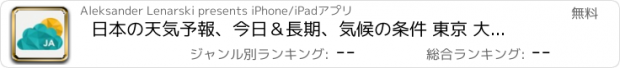 おすすめアプリ 日本の天気予報、今日＆長期、気候の条件 東京 大阪 横浜 名古屋 札幌 神戸 京都川崎