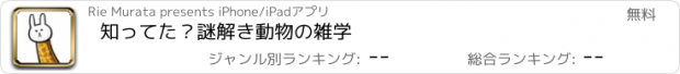 おすすめアプリ 知ってた？謎解き動物の雑学