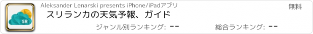 おすすめアプリ スリランカの天気予報、ガイド