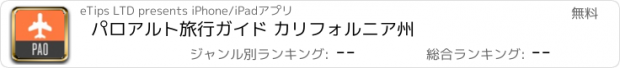 おすすめアプリ パロアルト旅行ガイド カリフォルニア州