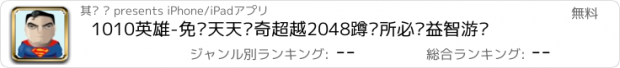 おすすめアプリ 1010英雄-免费天天传奇超越2048蹲厕所必备益智游戏