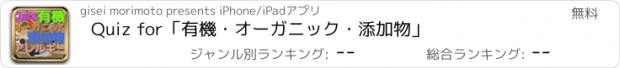 おすすめアプリ Quiz for「有機・オーガニック・添加物」