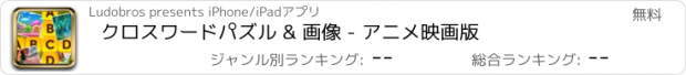 おすすめアプリ クロスワードパズル & 画像 - アニメ映画版