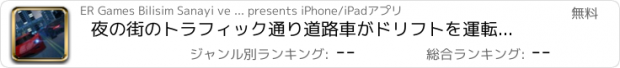 おすすめアプリ 夜の街のトラフィック通り道路車がドリフトを運転し、キャリア シミュレータを駐車場