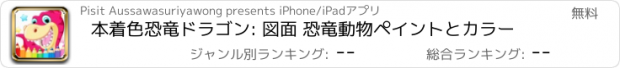 おすすめアプリ 本着色恐竜ドラゴン: 図面 恐竜動物ペイントとカラー