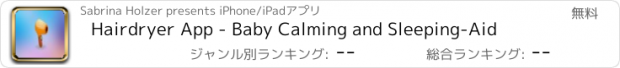 おすすめアプリ Hairdryer App - Baby Calming and Sleeping-Aid
