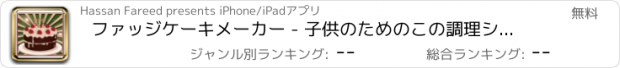 おすすめアプリ ファッジケーキメーカー - 子供のためのこの調理シェフゲームでおいしいケーキ焼きます