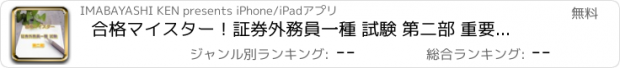 おすすめアプリ 合格マイスター！証券外務員一種 試験 第二部 重要問題 解説付き