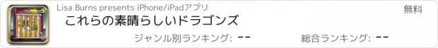 おすすめアプリ これらの素晴らしいドラゴンズ