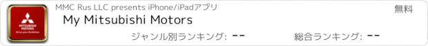 おすすめアプリ My Mitsubishi Motors