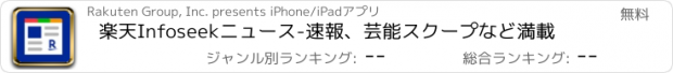 おすすめアプリ 楽天Infoseekニュース-速報、芸能スクープなど満載