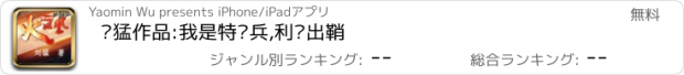 おすすめアプリ 刘猛作品:我是特种兵,利剑出鞘