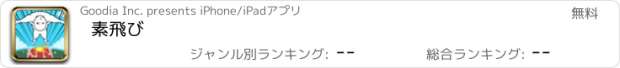 おすすめアプリ 素飛び