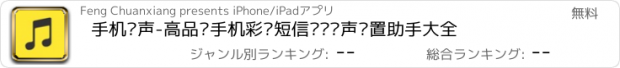 おすすめアプリ 手机铃声-高品质手机彩铃短信闹铃铃声设置助手大全