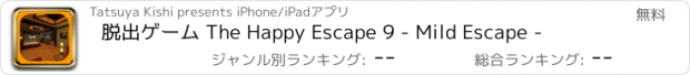 おすすめアプリ 脱出ゲーム The Happy Escape 9 - Mild Escape -