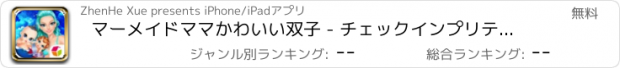 おすすめアプリ マーメイドママかわいい双子 - チェックインプリティプリンセス