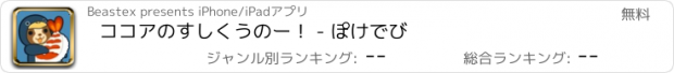 おすすめアプリ ココアのすしくうのー！ - ぽけでび