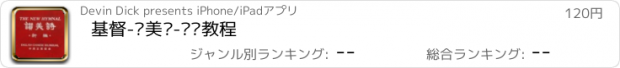 おすすめアプリ 基督-赞美诗-视频教程