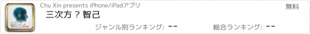 おすすめアプリ 三次方 · 智己