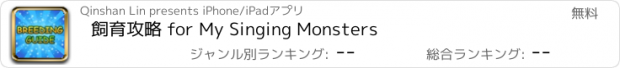 おすすめアプリ 飼育攻略 for My Singing Monsters