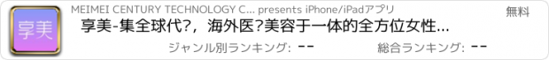 おすすめアプリ 享美-集全球代购，海外医疗美容于一体的全方位女性美丽伙伴