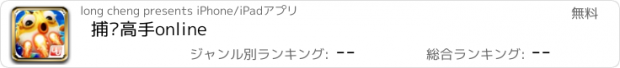 おすすめアプリ 捕鱼高手online