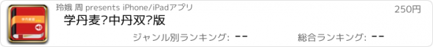 おすすめアプリ 学丹麦语中丹双语版