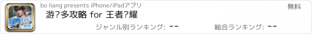 おすすめアプリ 游戏多攻略 for 王者荣耀