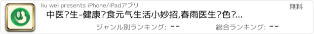 おすすめアプリ 中医养生-健康饮食元气生活小妙招,春雨医生绿色饮食厨房