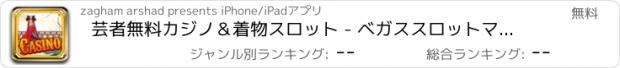 おすすめアプリ 芸者無料カジノ＆着物スロット - ベガススロットマシーンプラスポーカーをプレイします！