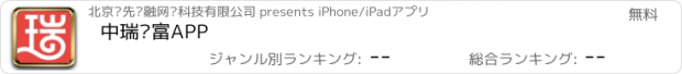 おすすめアプリ 中瑞财富APP