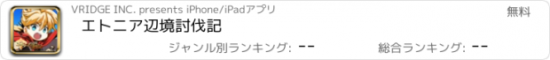 おすすめアプリ エトニア辺境討伐記