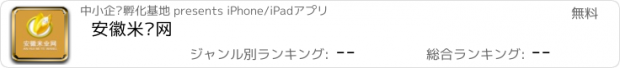 おすすめアプリ 安徽米业网