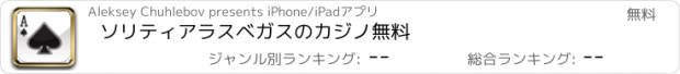 おすすめアプリ ソリティアラスベガスのカジノ無料