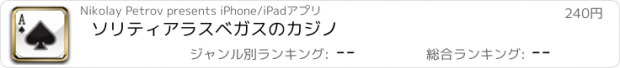 おすすめアプリ ソリティアラスベガスのカジノ