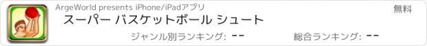 おすすめアプリ スーパー バスケットボール シュート