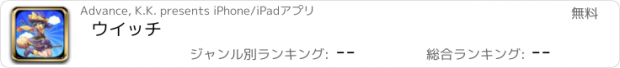 おすすめアプリ ウイッチ