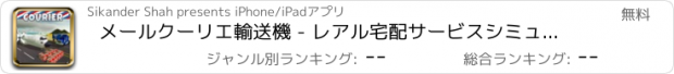 おすすめアプリ メールクーリエ輸送機 - レアル宅配サービスシミュレータ3D