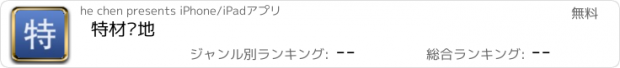 おすすめアプリ 特材领地