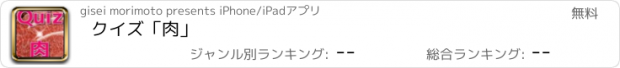 おすすめアプリ クイズ「肉」