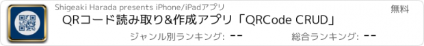 おすすめアプリ QRコード読み取り&作成アプリ「QRCode CRUD」