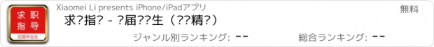 おすすめアプリ 求职指导 - 应届毕业生（视频精讲）