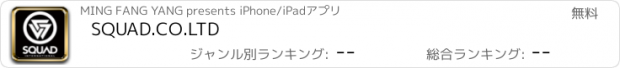おすすめアプリ SQUAD.CO.LTD
