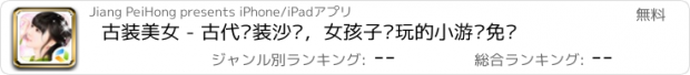 おすすめアプリ 古装美女 - 古代换装沙龙，女孩子爱玩的小游戏免费