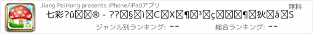 おすすめアプリ 七彩蘑菇屋 - 设计制作，儿童教育女生游戏大全